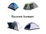 Палатка ACAMPER