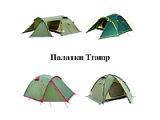 Палатки Tramp