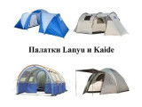 Палатки LANYU и KAIDE