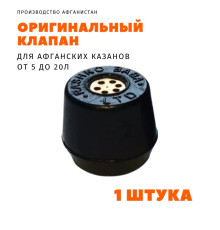 Клапан для афганского казана 1шт
