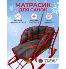 Сидение (матрасик) для санок ника 