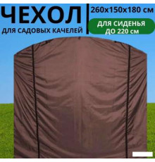 Чехол-укрытие для садовых качелей 260х150Х180 см универсальный, сиденье до 220 см