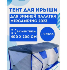 Защитный тент на крышу для палатки MirCamping 2023