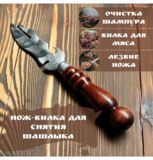 Нож - вилка для снятия мяса с шампура